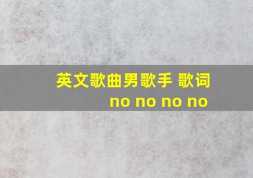 英文歌曲男歌手 歌词no no no no